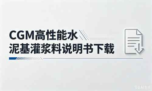 玉树厂家：CGM高性能水泥基灌浆料说明书PDF（纯白无LOGO）
